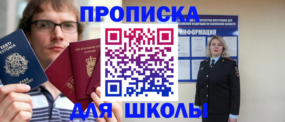 прописка для школы в Калтане